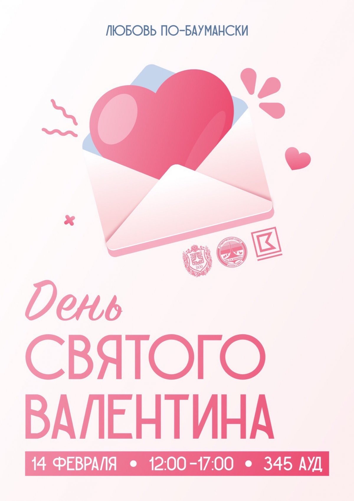 💘День Святого Валентина в МГТУ им. Баумана @bmstu1830