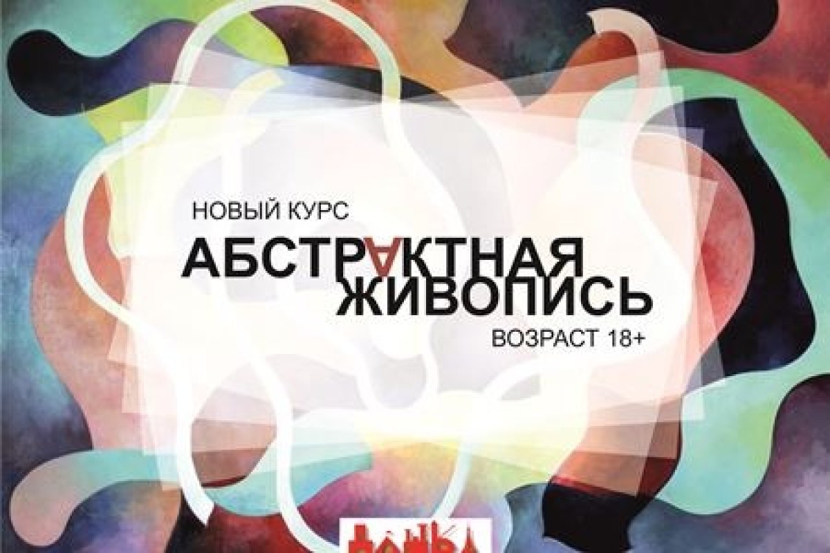 «ДАШКА» приглашает на новый курс для взрослых «Абстрактная живопись»