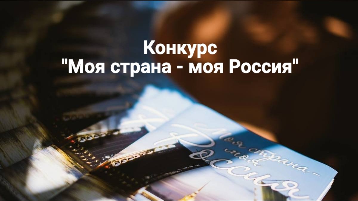 Студенты ДВФУ могут представить свои проекты в 20 номинациях на Всероссийский конкурс молодежных авторских проектов «Моя страна – моя Россия».