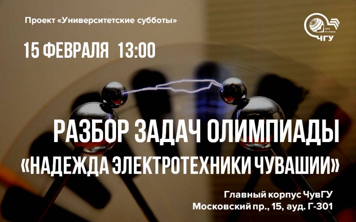 🚀 15 февраля в 13.00 приглашаем учащихся 9-11 классов на разбор задач олимпиады "Надежда электротехники Чувашии"!