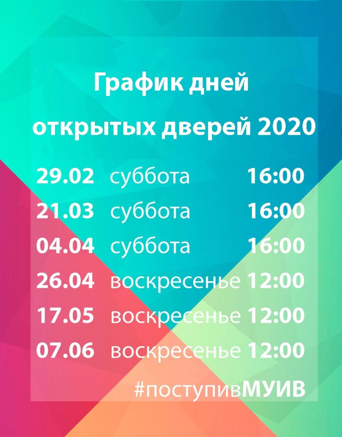 График Дней открытых дверей на 2020 год!