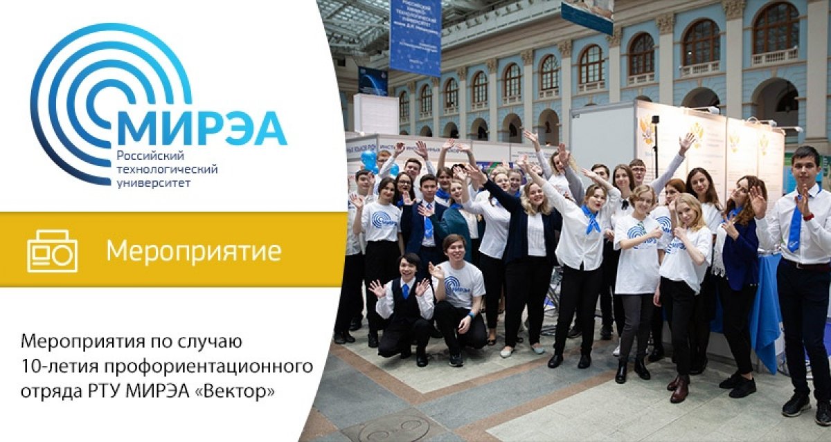 10 лет назад началась история профориентационного отряда РТУ МИРЭА «Вектор». По случаю юбилея бойцы отряда подготовили празднование дня рождения объединения, которое продлится целых три дня и охватит две площадки вуза
