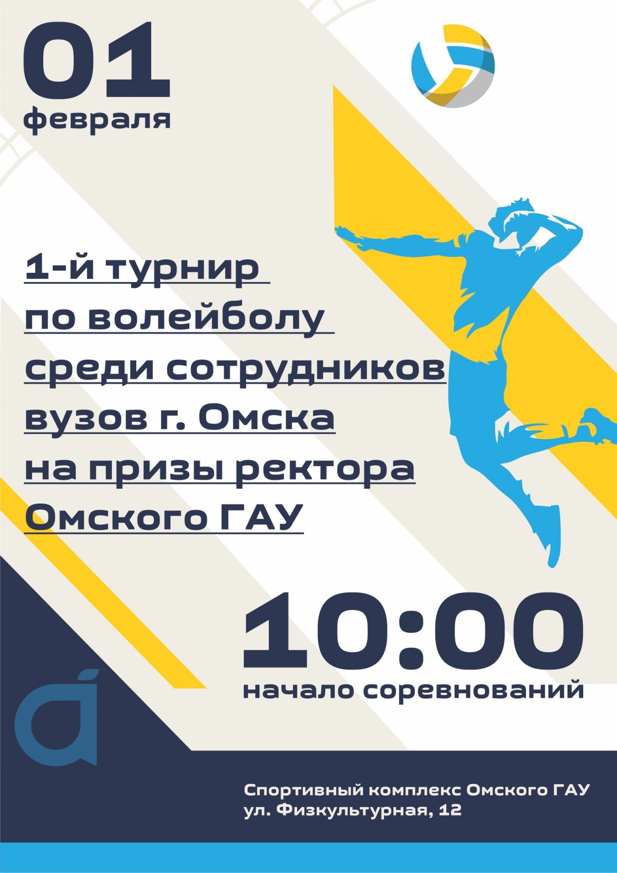 Первый межвузовский турнир по волейболу 🏐