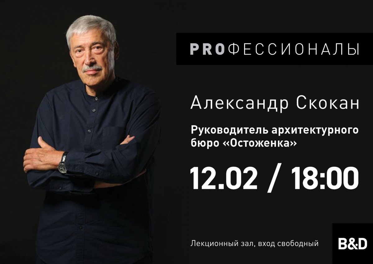 Цикл открытых лекций «Профессионалы». Спикером выступит руководитель архитектурного бюро «Остоженка» Александр Скокан