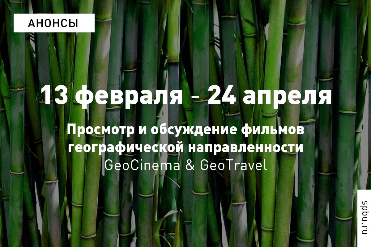 Приглашаем на кинопоказы и обсуждение научно-популярного, научного и просто хорошего кино географической направленности GeoCinema & GeoTravel.