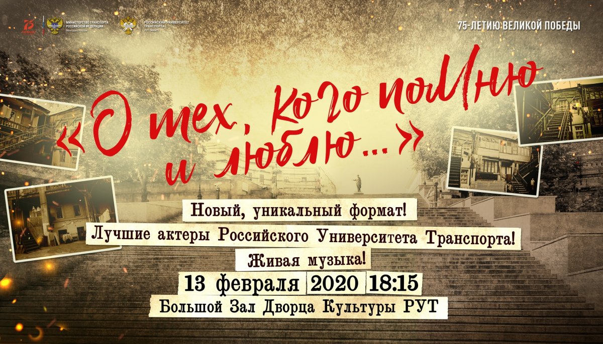 Уже завтра, 13 февраля, во Дворце культуры Российского университета транспорта зрителей ждёт постановка «О тех, кого помню и люблю. Она создана студентами и сотрудниками университета.