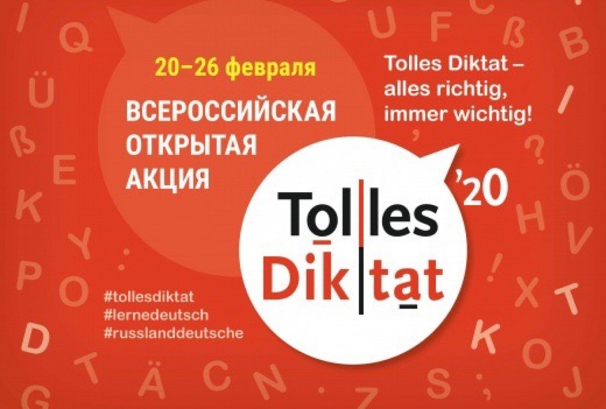 ✅Тюменский ГМУ - официальный партнер Всероссийской акции «Tolles Diktat – 2020»