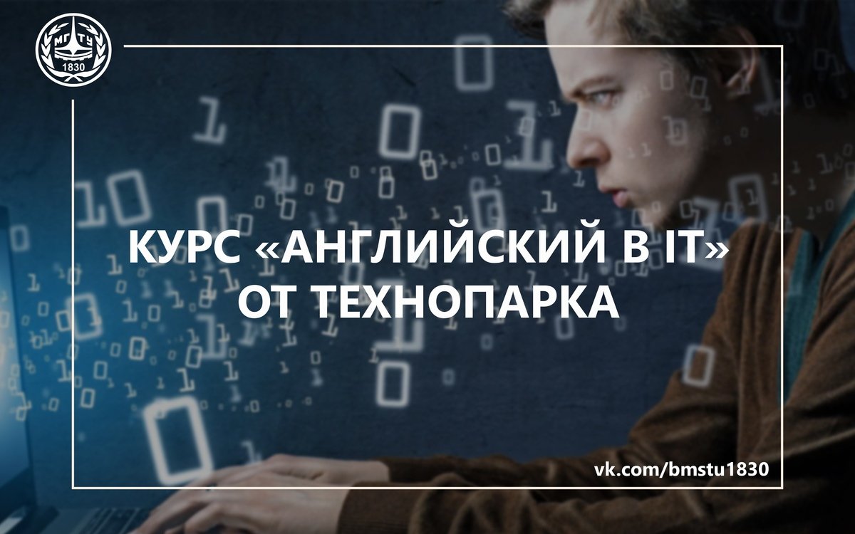 🇬🇧Технопарк предлагает новый курс: Английский в IT @bmstu1830