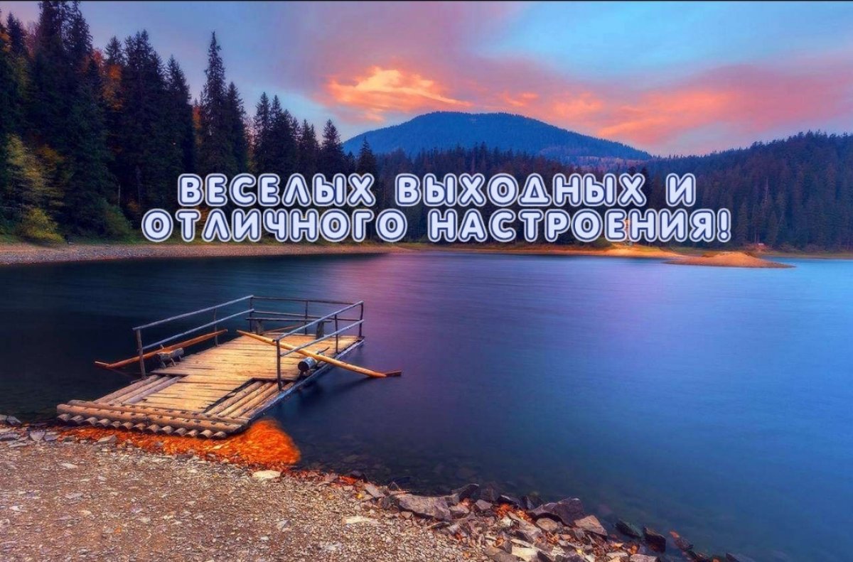 Добрый день! Желаем всем ярких выходных ☺