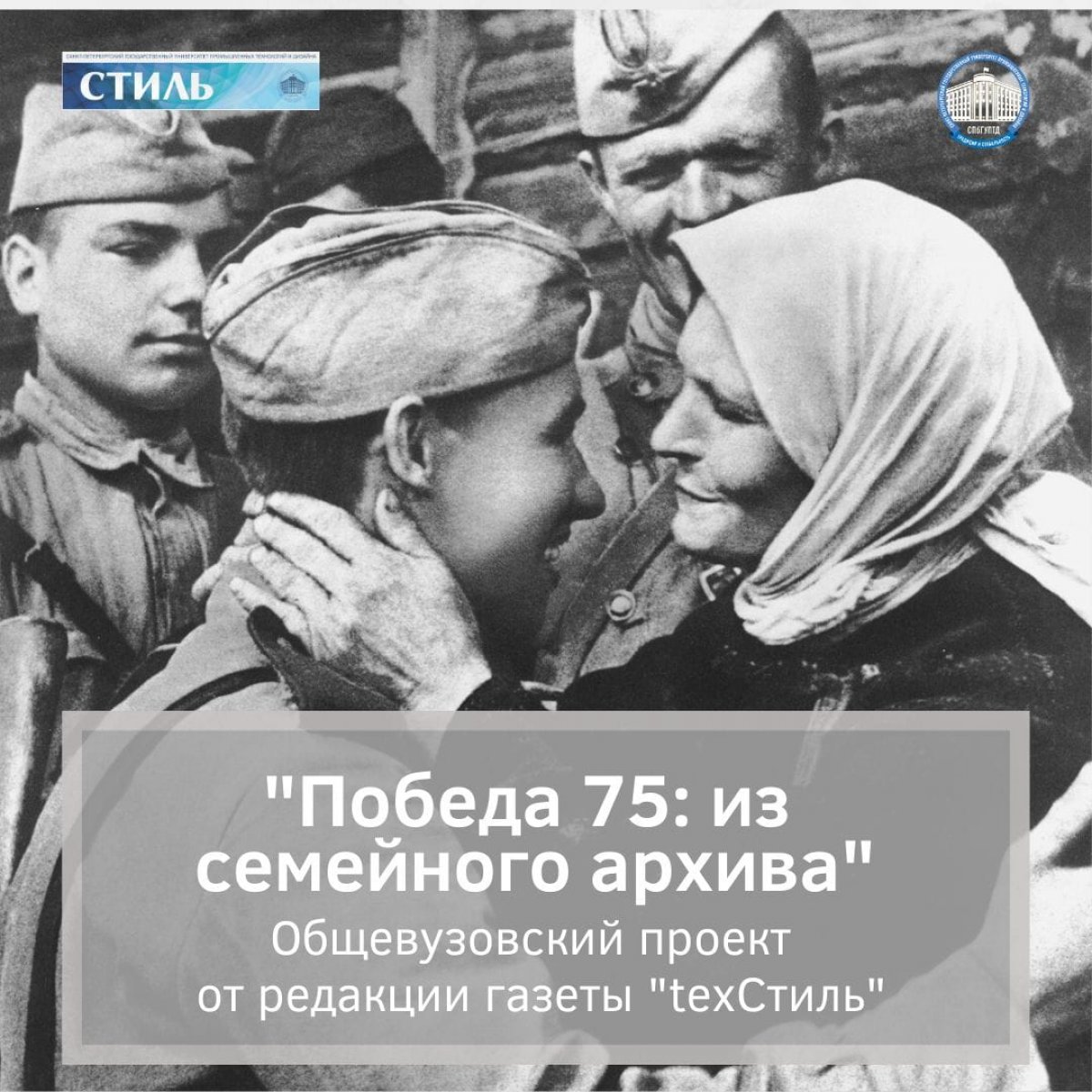 Редакция газеты «texСтиль» приглашает сотрудников и студентов Университета  промышленных технологий и дизайна принять участие во внутривузовском  проекте «Победа 75: из семейного архива». | Новости | СПбГУПТД,  Санкт-Петербургский государственный ...