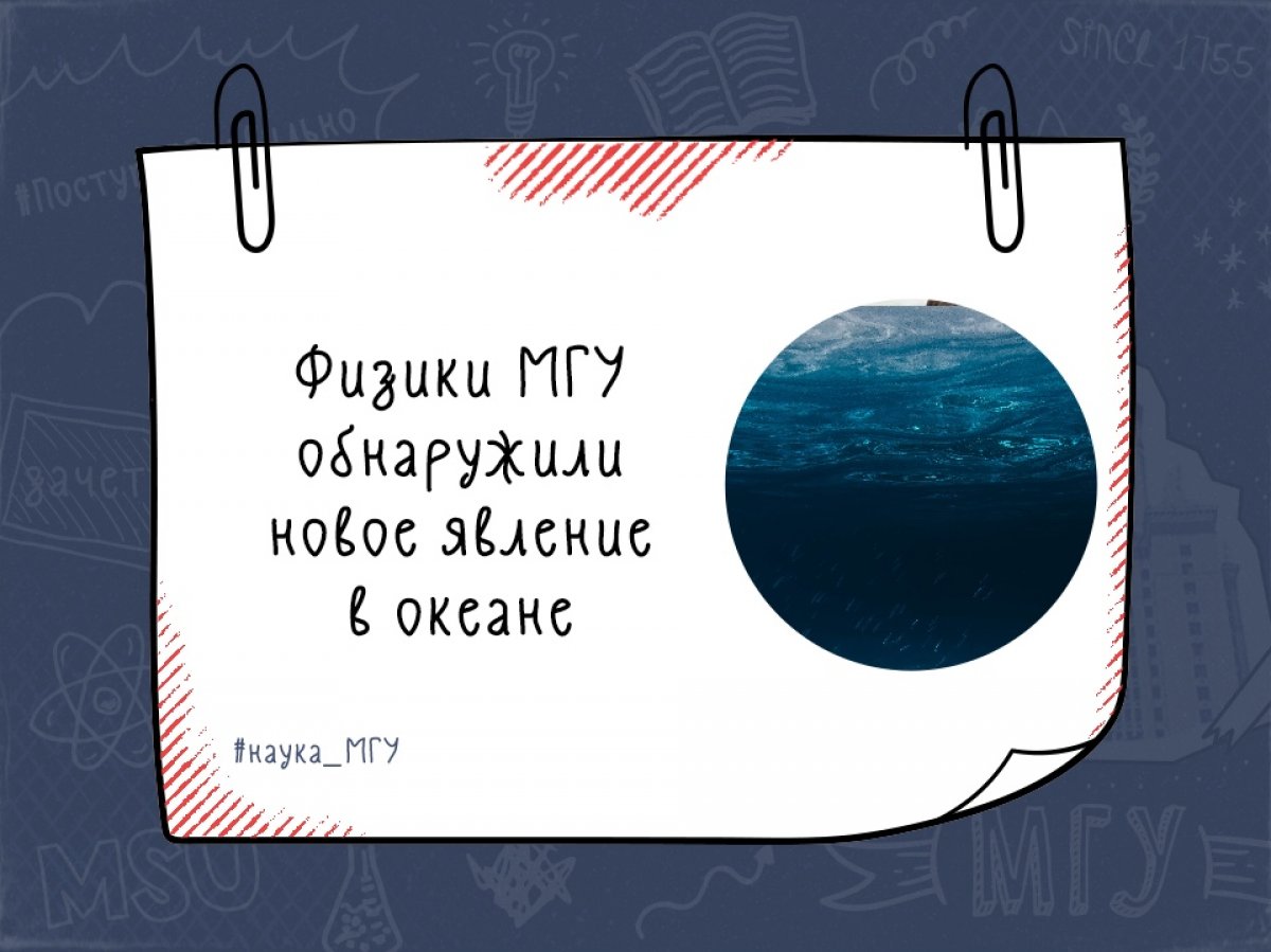 Ученые МГУ в сотрудничестве с коллегами из Японского агентства морских и наземных исследований и технологий (JAMSTEC) и Университета Кагавы обнаружили в океане новое явление