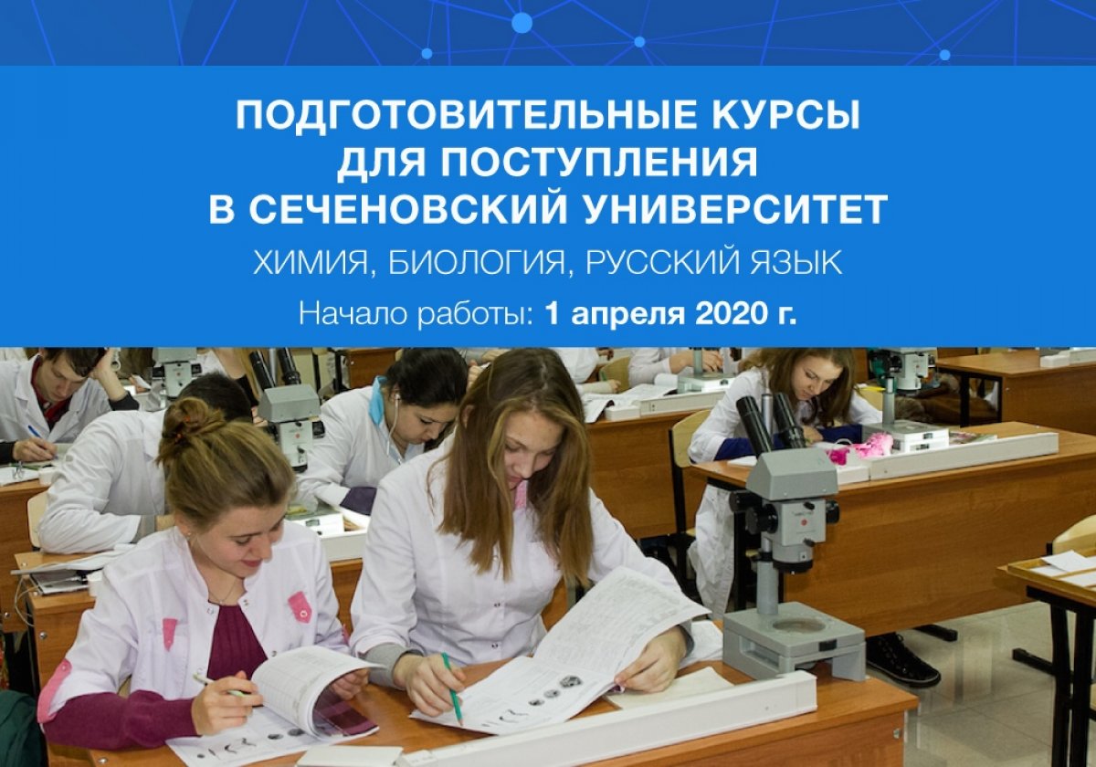 Хгу образовательный. Сеченовский университет поступление. Подготовительные курсы в вуз. Университет Сеченова факультеты. Сеченовский мед колледж.