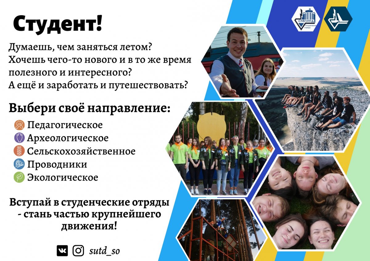 Думаешь, чем заняться летом? Хочешь чего-то нового и в то же время полезного и интересного? Вступай в студенческий отряд!