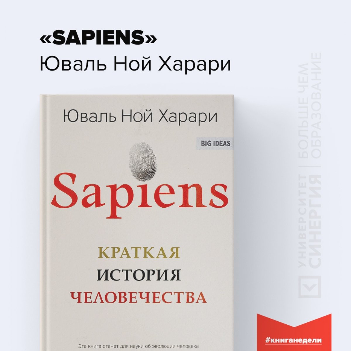 📖 «Sapiens» Юваль Ной Харари.