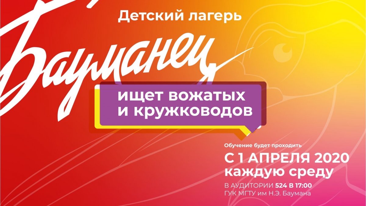 🌞 Детский лагерь «Бауманец» ищет вожатых и кружководов @bmstu1830