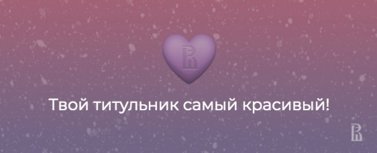 Похвалить себя никогда не бывает лишним — даже если кажется, что особо и не за что. Найти хороший повод поможет генератор комплиментов от «Вышки для своих»: http://amp.gs/uaQz