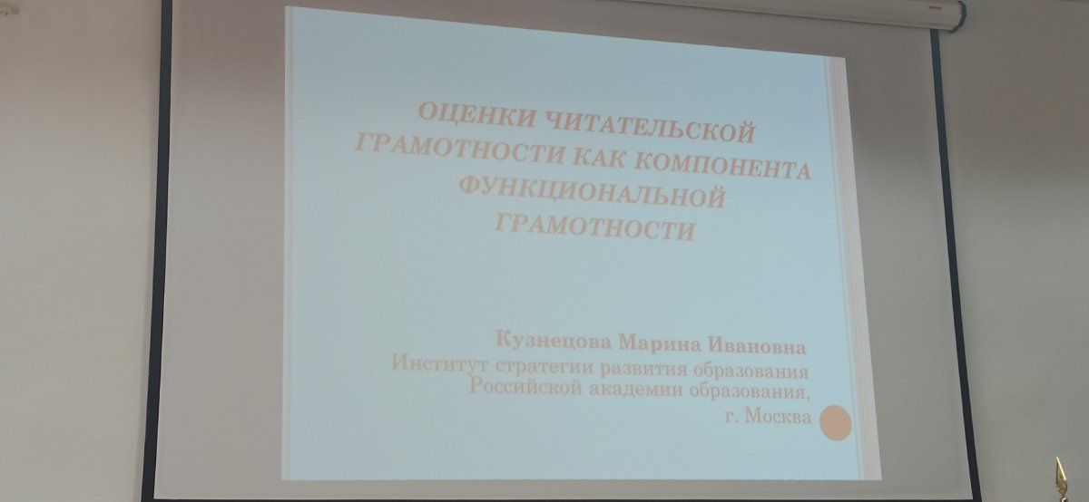 Обучение преподавателей по программе "Формирование и оценка функциональной грамотности школьников" продолжается. 13 февраля лекторами были д.п.н.