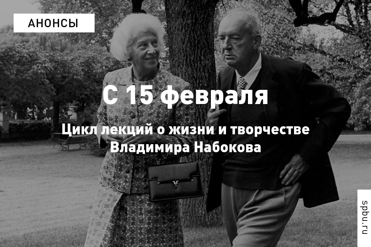 Приглашаем на цикл авторских лекций Екатерины Дергачёвой, посвящённых жизни и творчеству Владимира Набокова