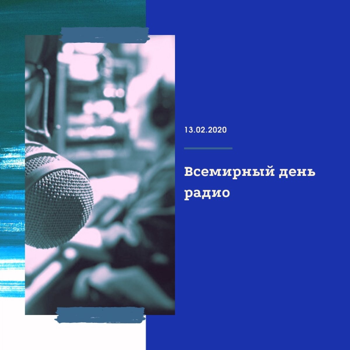 Всемирный день радио (World Radio Day) — молодой праздник, впервые его отметили только в 2012 году. А решение о его проведении ежегодно 13 февраля Генеральная конференция ЮНЕСКО приняла в 2011-м.