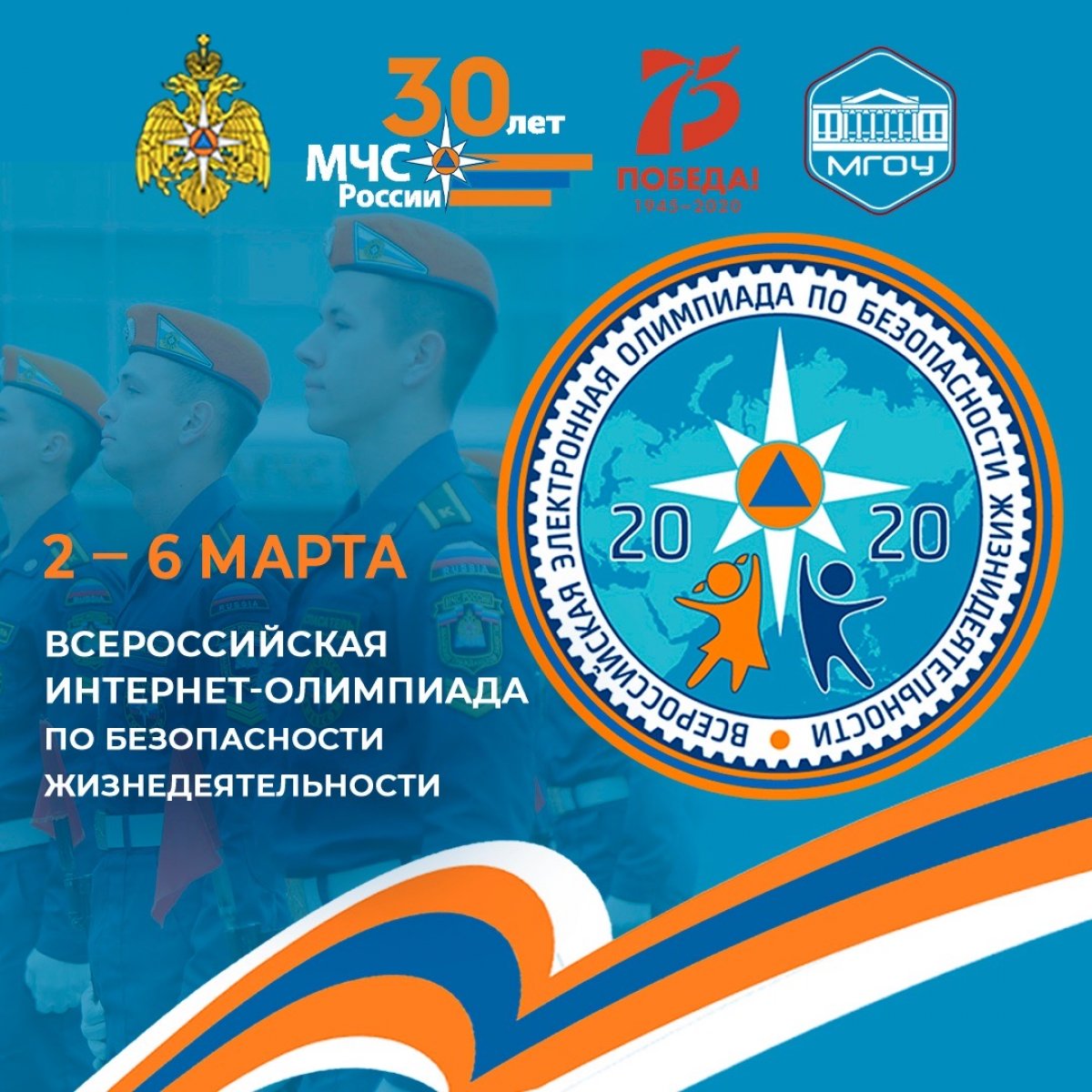 В период с 2 по 6 марта⠀ совместно с МЧС России проводит в дистанционном формате в виде тестирования Всероссийскую интернет-олимпиаду по безопасности жизнедеятельности