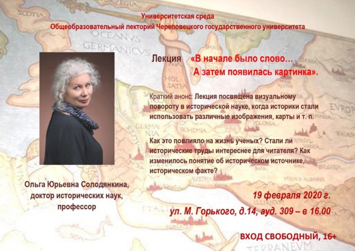 📢 19 февраля стартует общеобразовательный лекторий Череповецкого государственного университета!