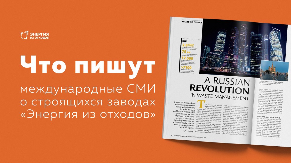 Главное издание о лучших и доступных технологиях переработки отходов Waste Management World опубликовало статью о российском проекте «Энергия из отходов»