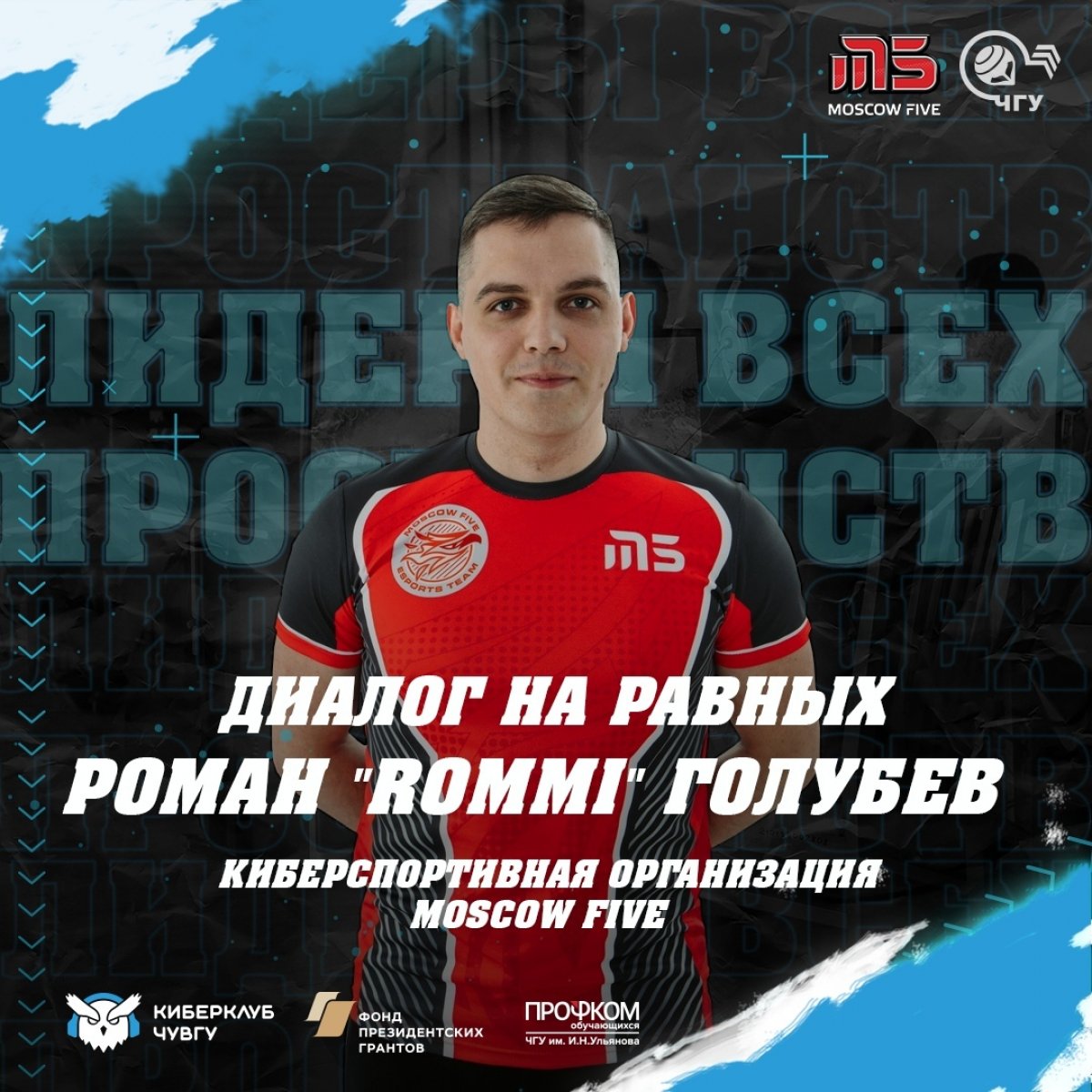 Киберклуб ЧувГУ приглашает на встречу с известным киберспортсменом Романом Голубевым