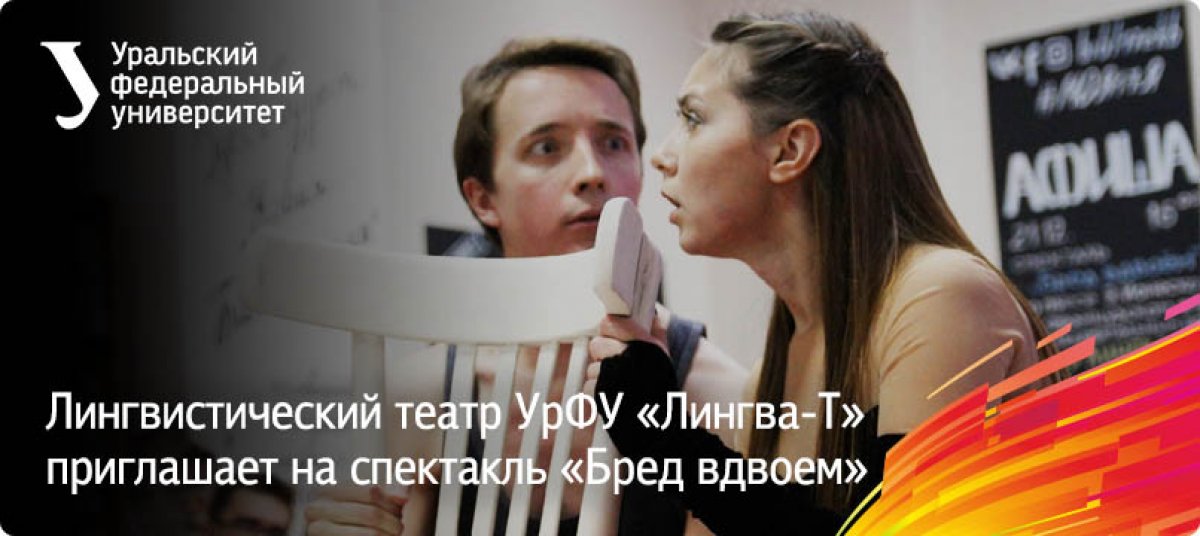 Лингвистический театр УрФУ «Лингва-Т» 26 февраля покажет спектакль «Бред вдвоем» по пьесе Эжена Ионеско. Спектакль на французском языке с последовательным переводом.