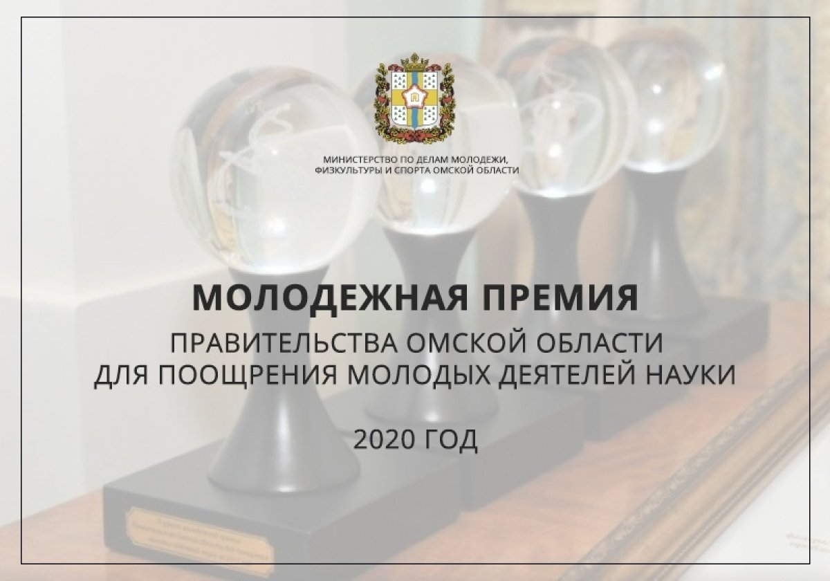 🎓 Молодежная премия Правительства Омской области для поощрения молодых деятелей науки за 2020 год 🎓