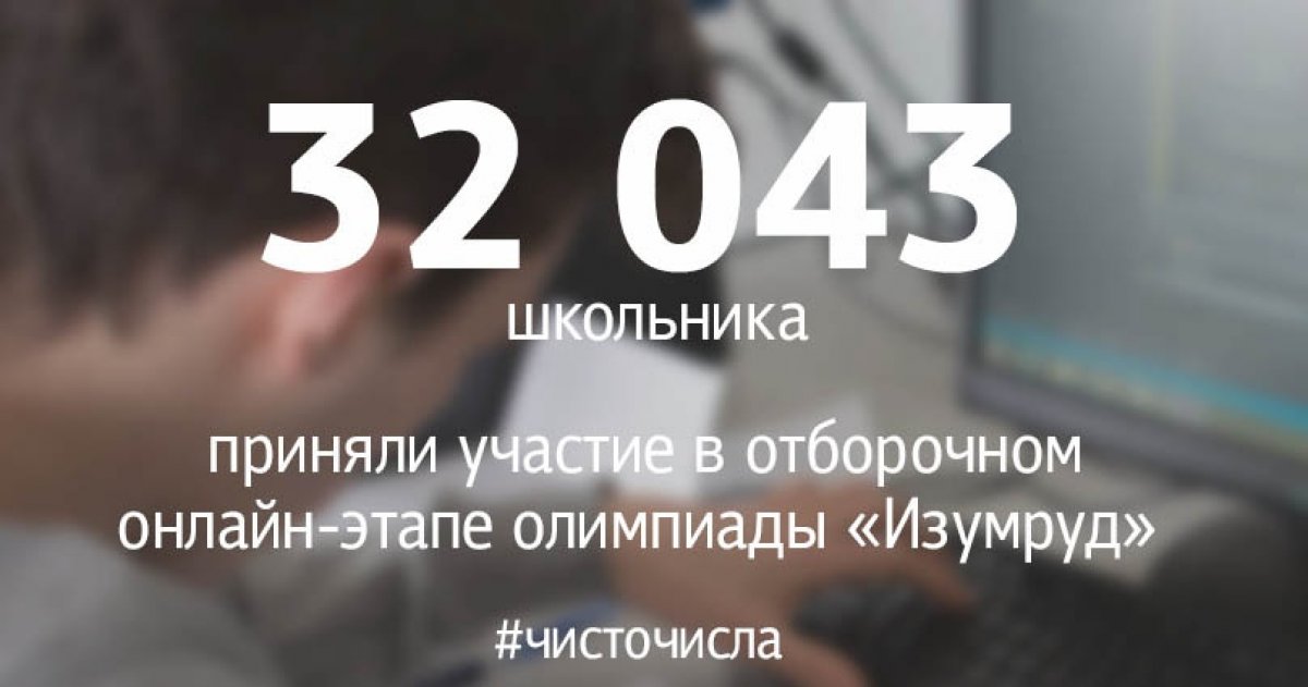 Завершился отборочный этап многопрофильной олимпиады школьников «Изумруд». Заключительный этап пройдет по всей России, а также в странах ближнего зарубежья — Казахстан, Киргизия, Таджикистан, Узбекистан