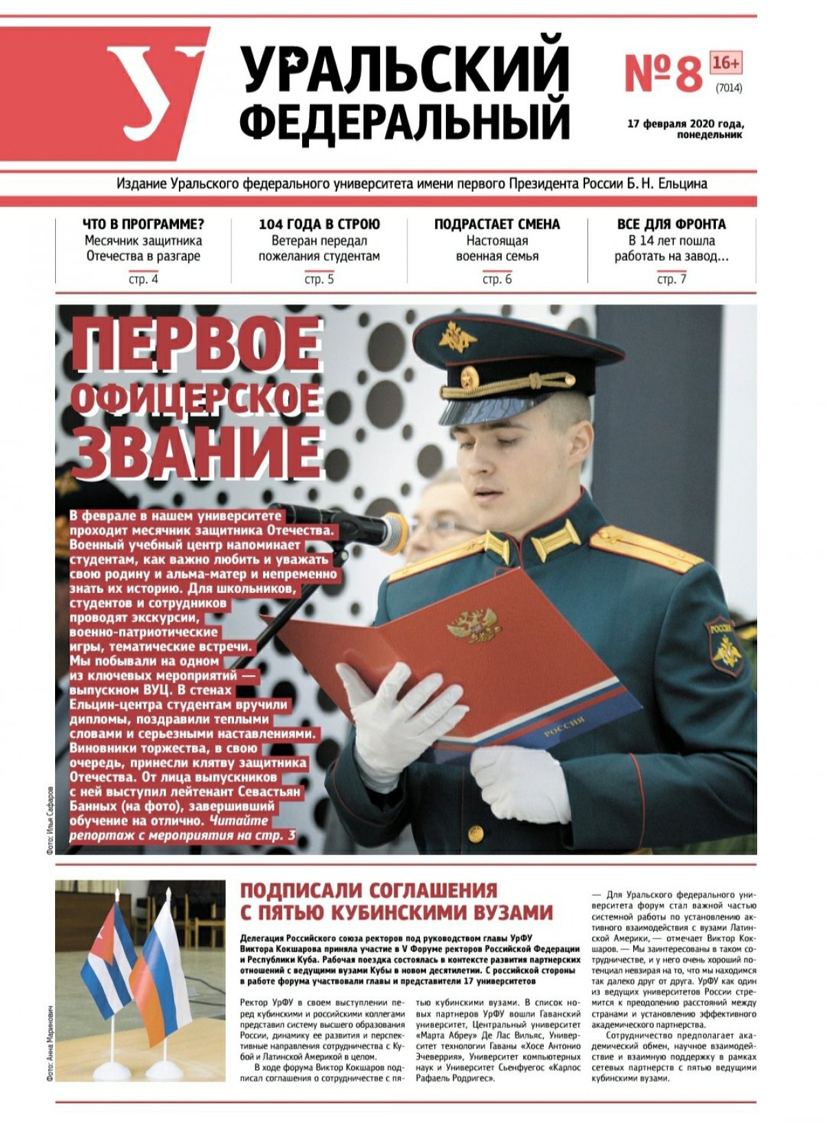 Доброе утро! Начинаем неделю с выпуском газеты «Уральский федеральный», который посвящен предстоящему Дню защитника Отечества:
