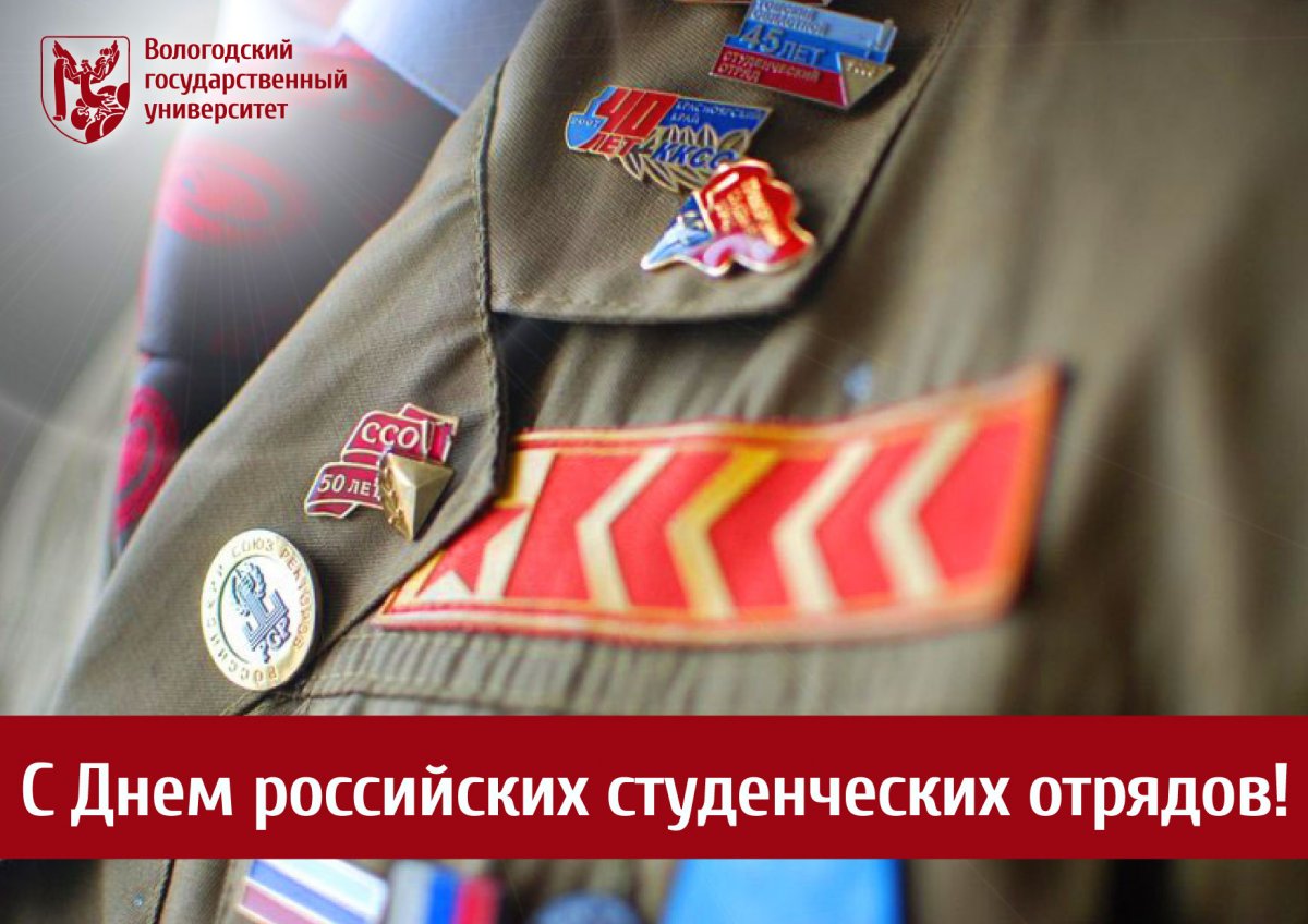 Уважаемые стройотрядовцы!