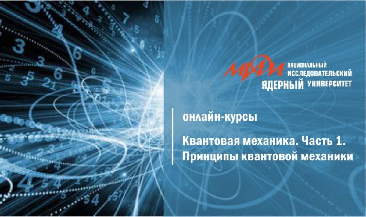 На платформе edX 20 февраля 2020 года выходит новый русскоязычный онлайн курс НИЯУ МИФИ «Квантовая механика. Часть 1. Принципы квантовой механики».