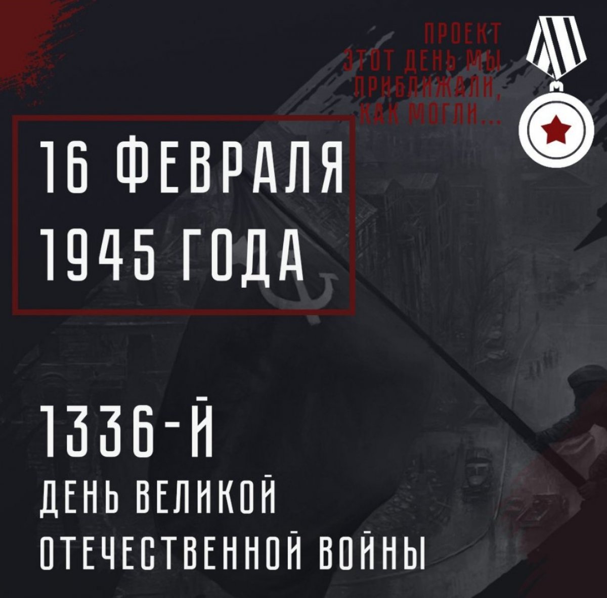 Авиация Краснознаменного Балтийского флота потопила в южной части Балтийского моря два транспорта противника «Эмештрон» и «Эрна». В районе Свинемюнде подорвался на советских мимах и затонул транспорт противника «Дитар Хуго Штинес»