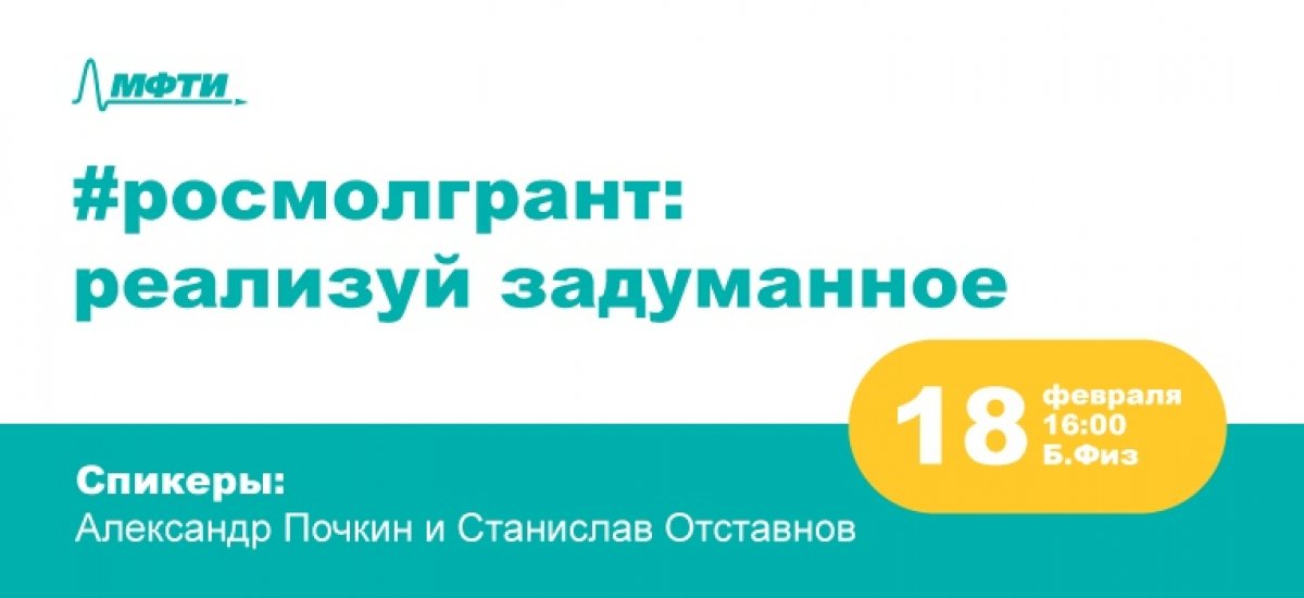 18 февраля в 16:00 в БФиз ЛК представители Росмолодежи расскажут о конкурсах агенства в 2020 году, сроках и правилах их проведения, а также других инициативах агентства