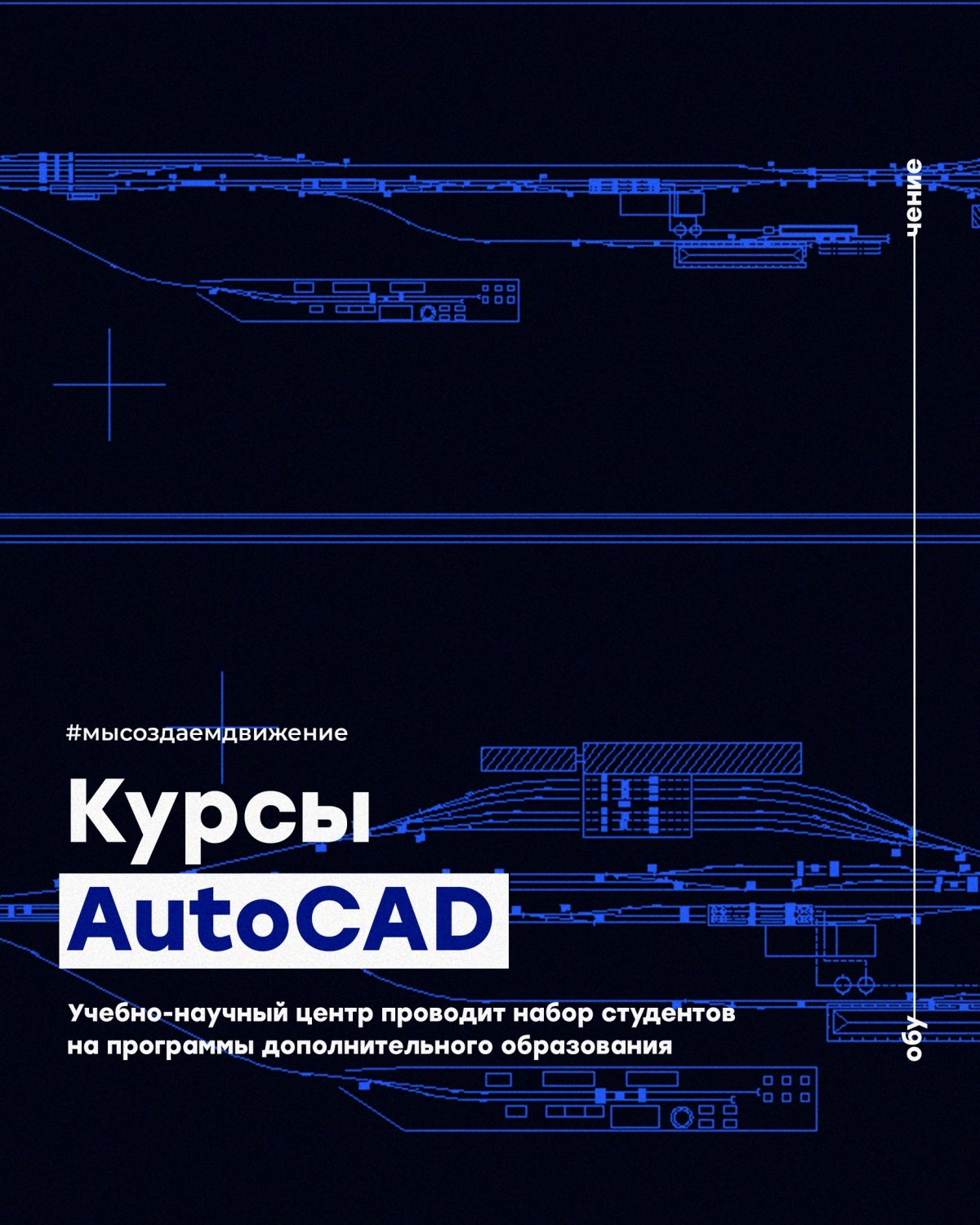 Учебно-научный центр кафедры «Железнодорожные станции и транспортные узлы» проводит набор студентов для обучения по программам дополнительного образования: