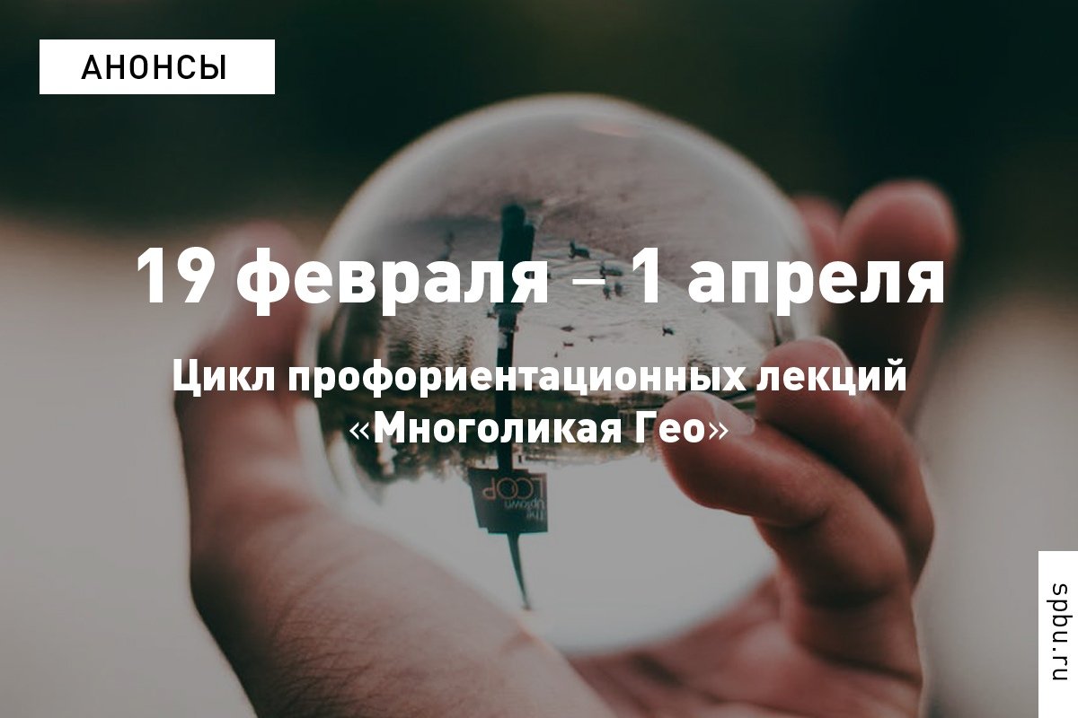 Как сделать Землю прозрачной, где ещё применяют беспилотные технологии и какие перспективы у исследований Антарктики? Спешим поделиться графиком профориентационных лекций в весеннем семестре: https://vk.cc/amxee2