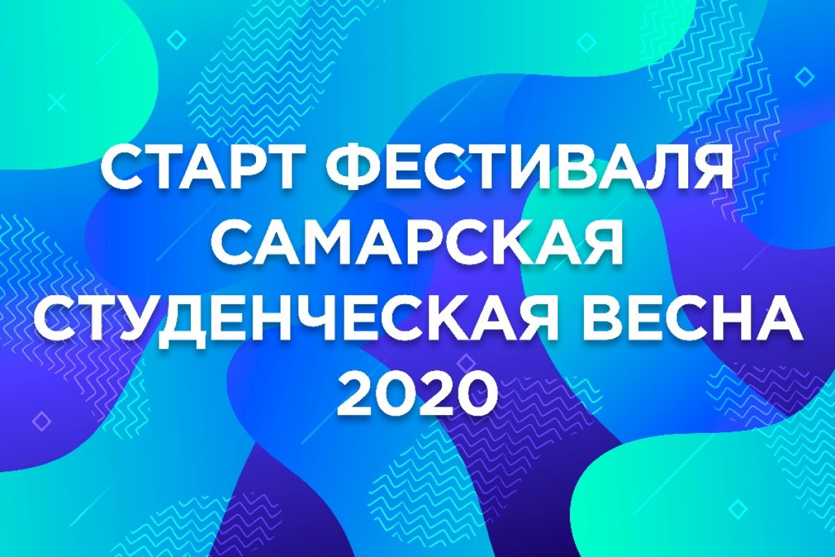 Самарская студенческая весна – 2020! Готовы к нововведениям?
