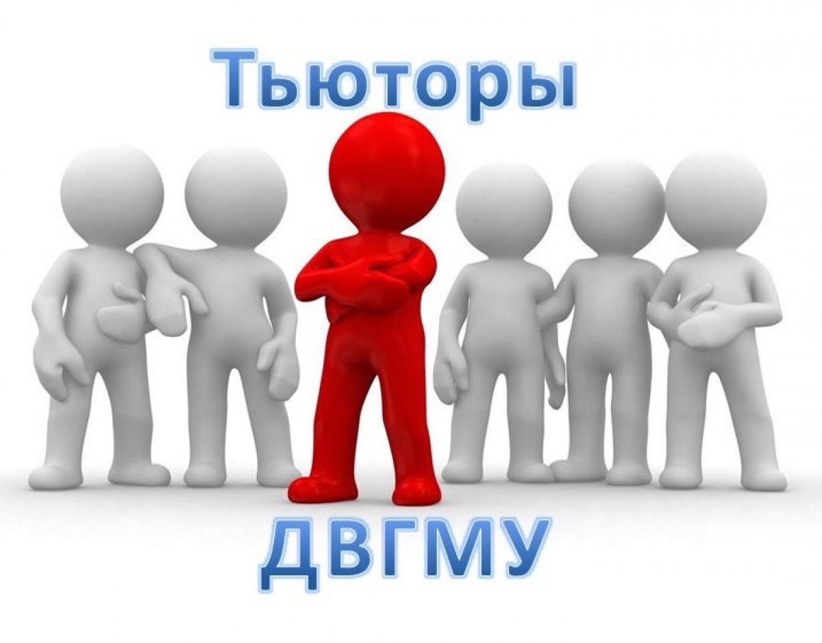 Друзья, мы рады сообщить о том, что открывается набор в корпус тьюторов ДВГМУ