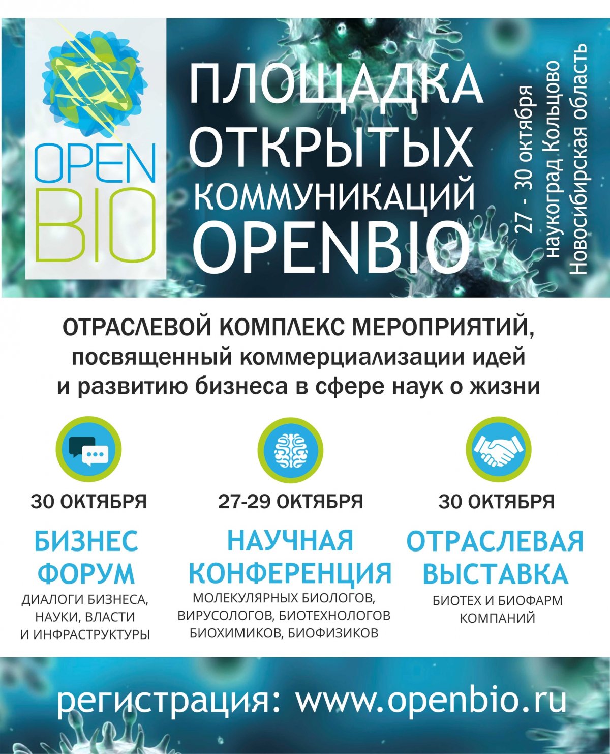 VII международная научная конференция молодых ученых: вирусологов, биотехнологов, молекулярных биологов и биофизиков, которая состоится в наукограде Кольцово, центре биофармацевтического кластера Новосибирской области.