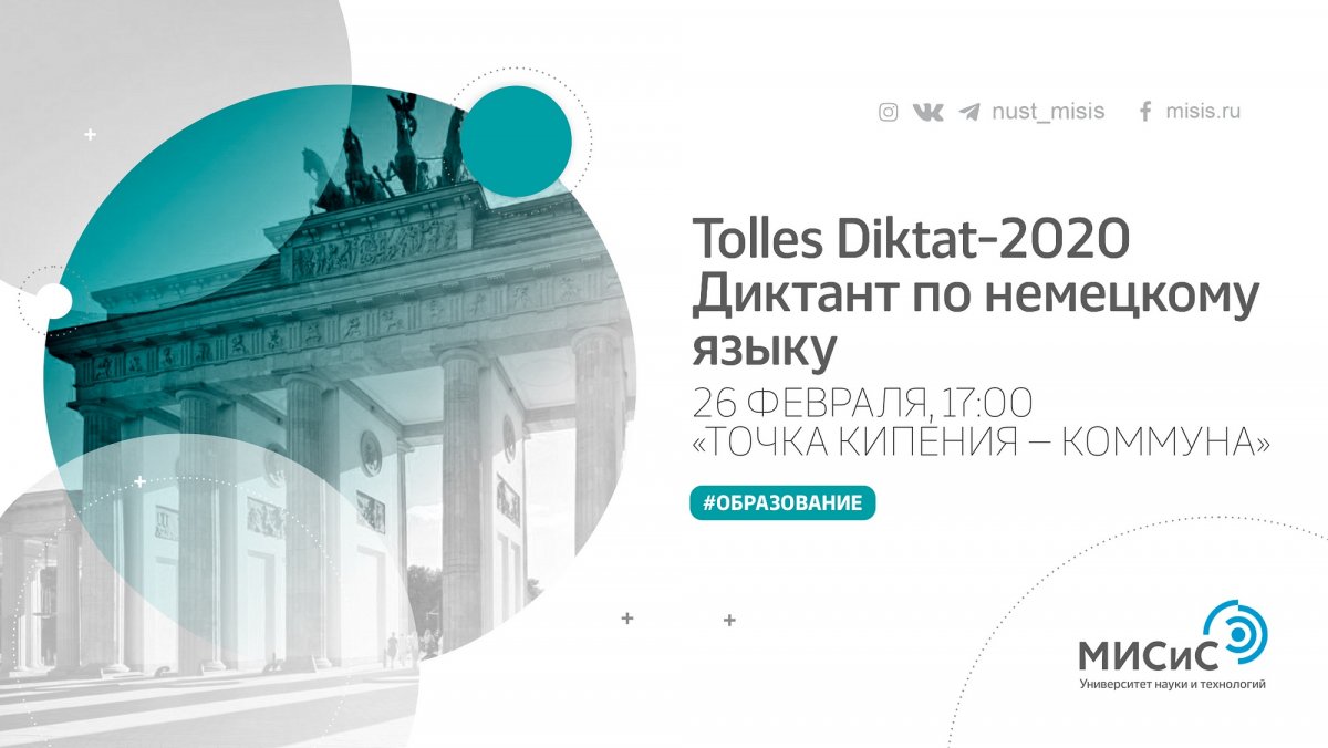 На следующей неделе НИТУ «МИСиС» присоединится к всероссийской открытой акции Tolles Diktat-2020 и проведёт диктант по немецкому языку!