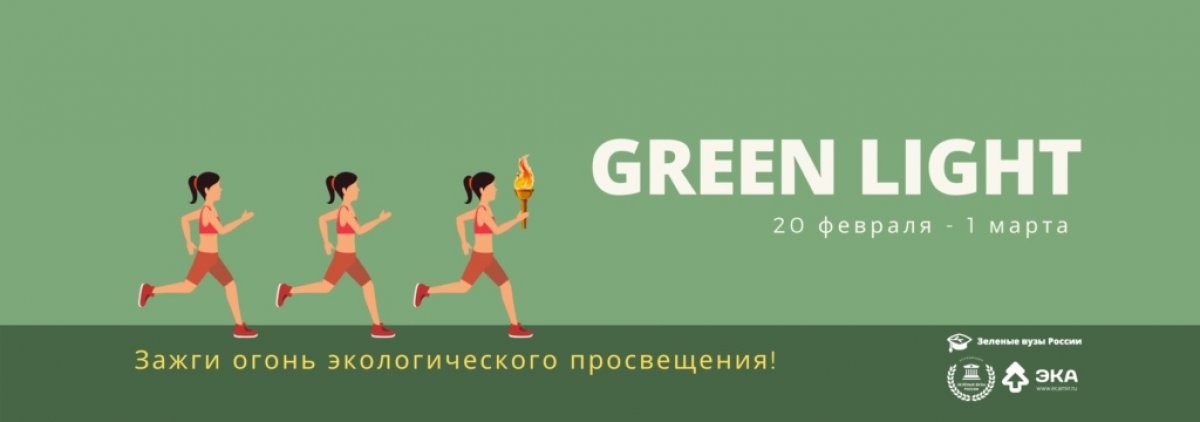 Ассоциация «зеленых» вузов России приглашает студенческие клубы и экологические организации принять участие в Марафоне экологического просвещения «Green Light»
