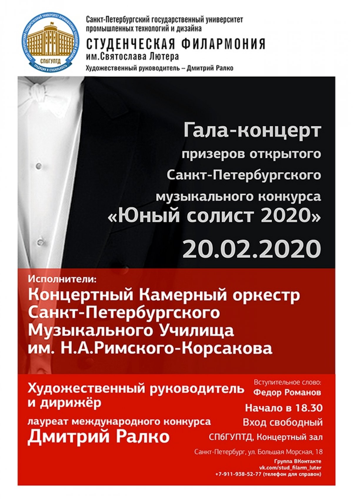 Приглашаем 20 февраля в 18:30 насладиться Гала-концертом призеров открытого Санкт-Петербургского музыкального конкурса «Юный солист 2020» в рамках проекта «Студенческая филармония».