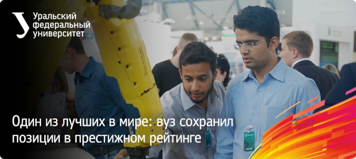 ⚡ УрФУ сохранил позиции в группе 251–300 рейтинга университетов стран с динамично развивающимися экономиками. Среди преимуществ вуза эксперты отметили взаимодействие с реальным сектором экономики