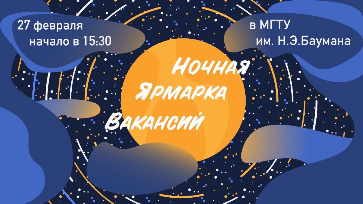 💫Совсем скоро в стенах МГТУ пройдет Ярмарка Вакансий и представители крупных и востребованных компаний будут ждать именно тебя! @bmstu1830