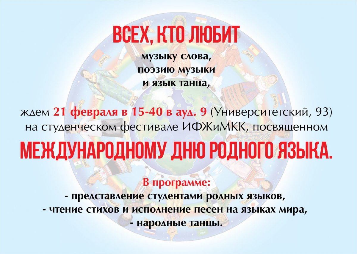 В Институте филологии, журналистики и межкультурной коммуникации ЮФУ пройдет студенческий фестиваль, посвященный Международному дню родного языка.