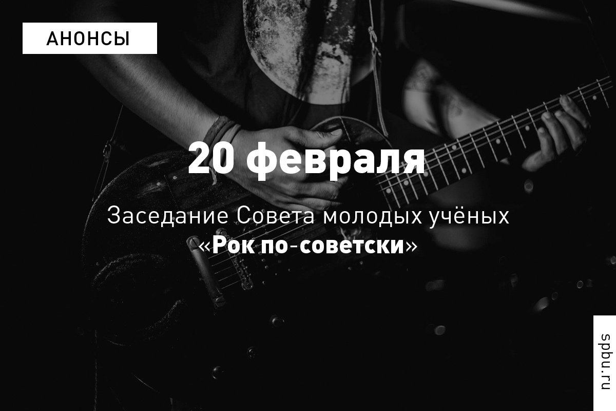 Наш Университет приглашает всех желающих вместе обсудить историю советского рока 20 февраля. Наш Университет приглашает всех желающих вместе обсудить историю советского рока 20 февраля.