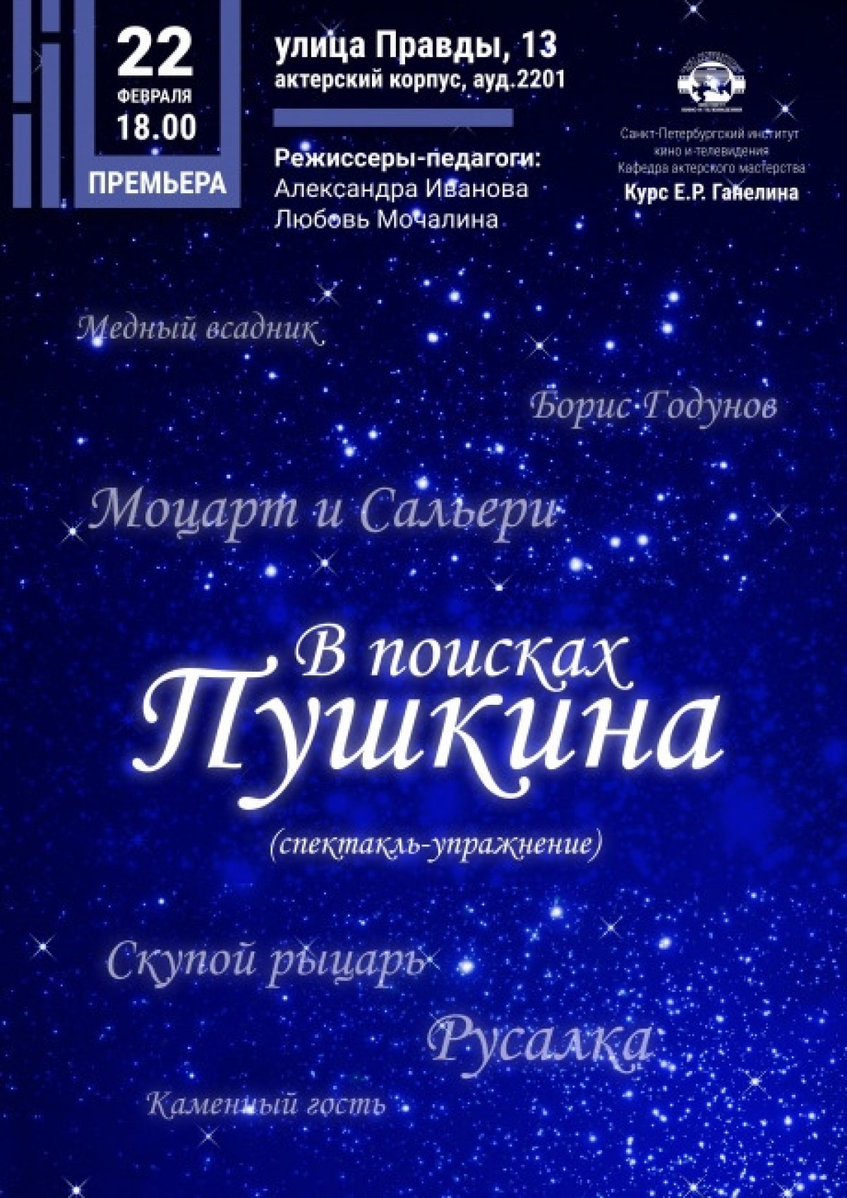 22 февраля в 18:00 состоится премьера спектакля «В поисках Пушкина» (ул.Правды, 13, Актерский корпус, ауд. 2201)