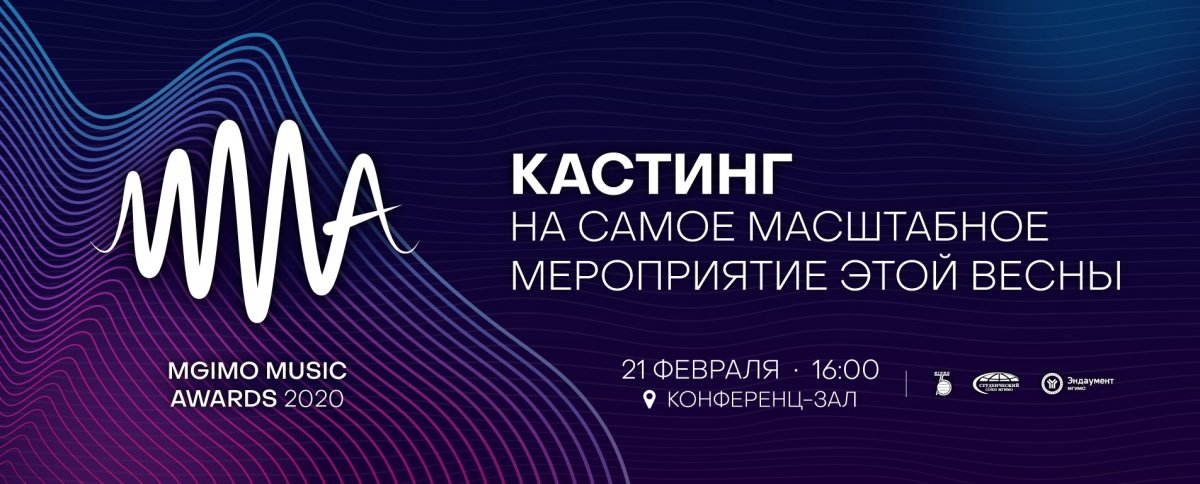 Кастинг MGIMO Music Awards 2020