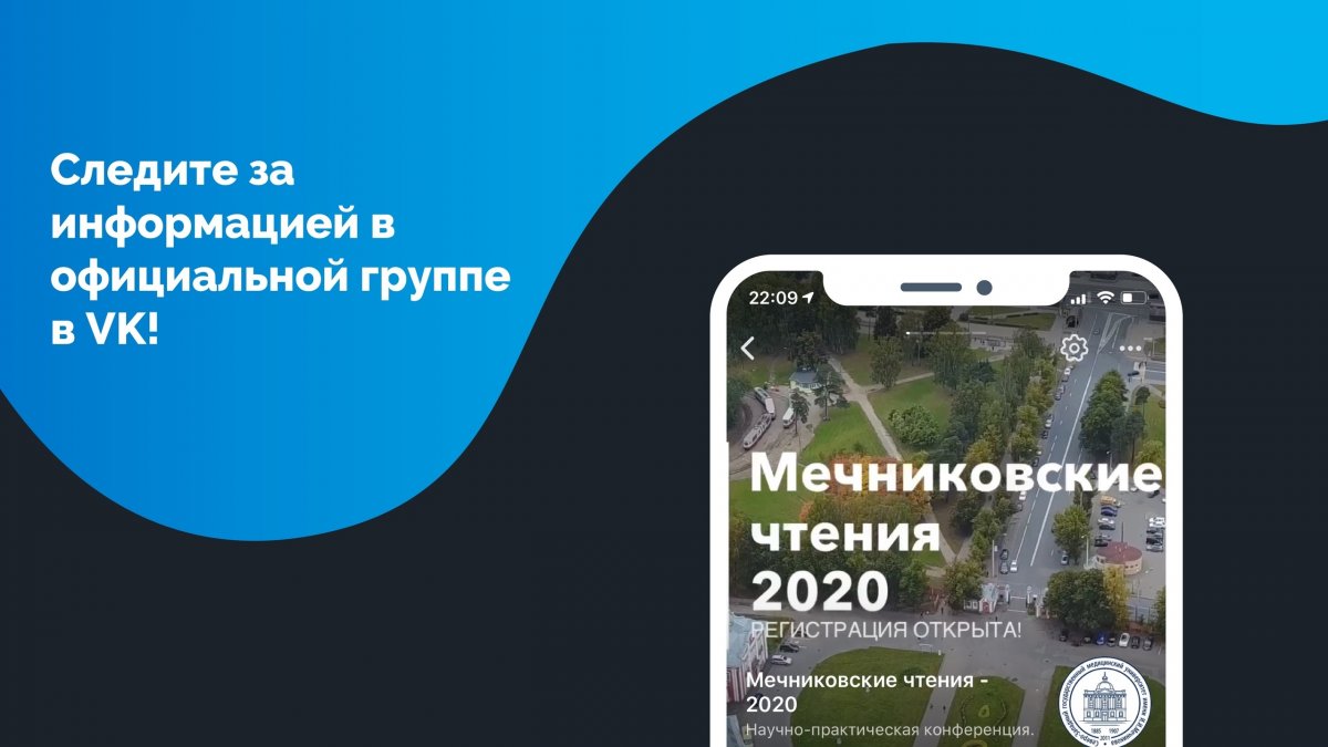 Мечниковские чтения - 2020 🎓